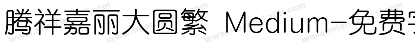 腾祥嘉丽大圆繁 Medium字体转换